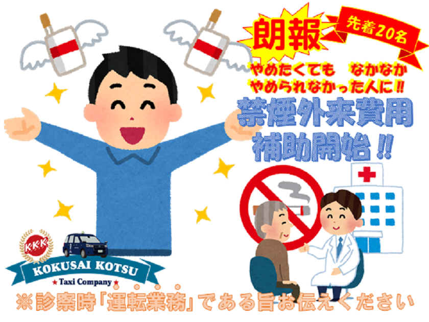 国際交通(km東京Ｇ)禁煙治療費支援制度開始