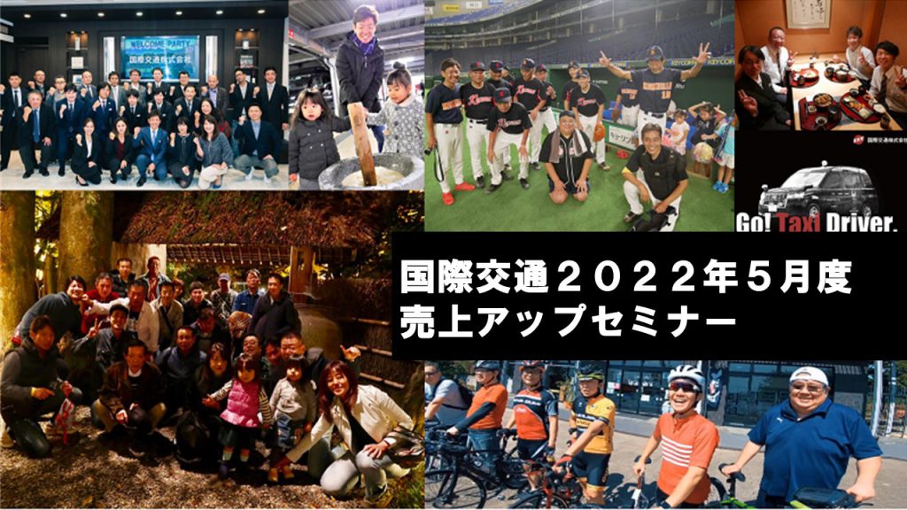 国際交通(km東京Ｇ)2022年5月売上UPセミナー