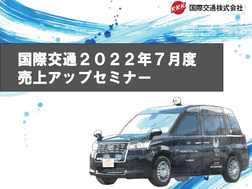 国際交通(km東京Ｇ)2022年7月売上UPセミナー
