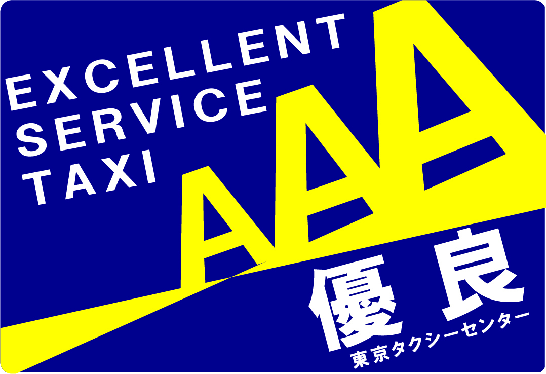優良東京タクシーセンター
