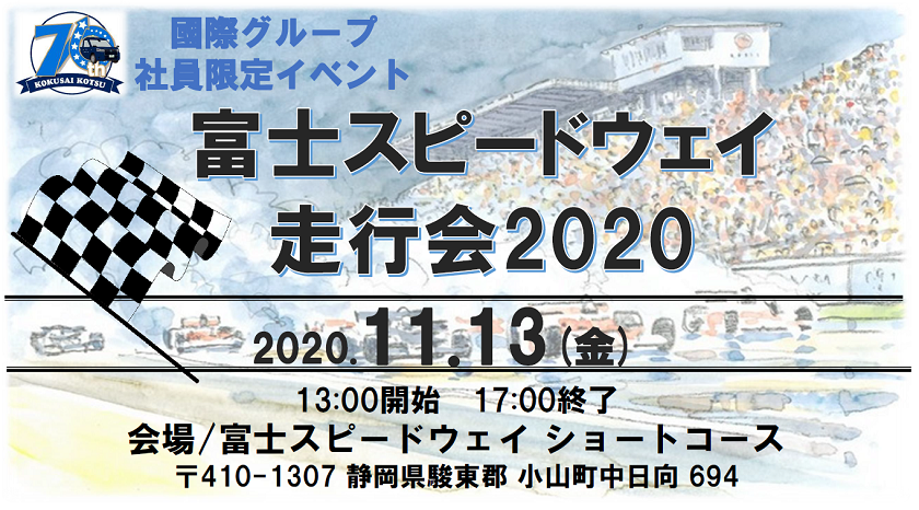 富士スピードウェイ2020国際交通