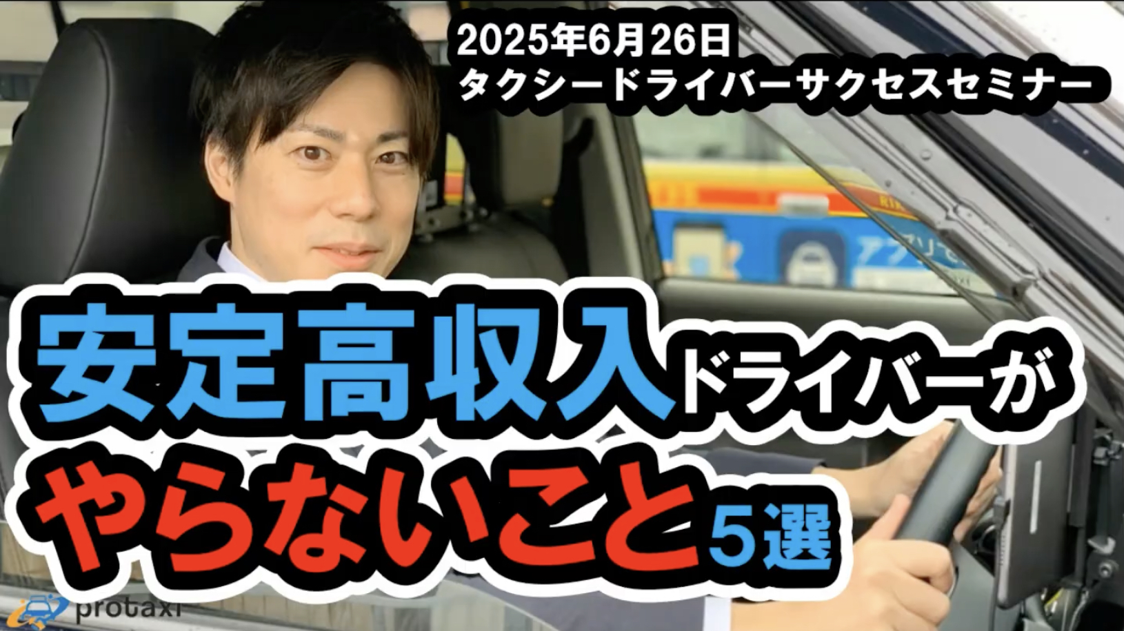 高収入タクシードライバーが絶対にやらない5つの習慣を解説するセミナー告知画像（2025年6月26日・国際交通）