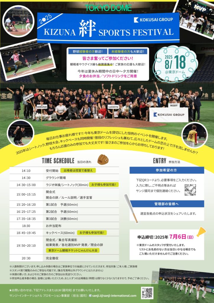 【2025年】国際グループ『絆 』スポーツイベント完全ガイド｜[2025] Complete Guide to KOKUSAI GROUP's “KIZUNA Sports Festival” at Tokyo Dome