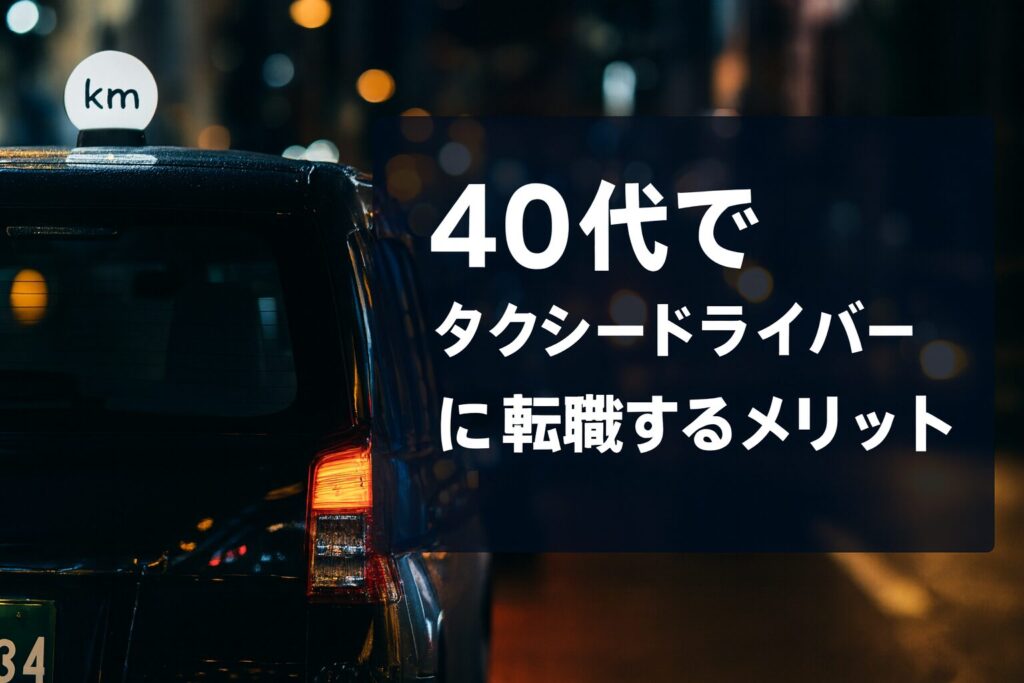 夜の街に停車するJapanTaxiの写真とともに、40代の転職でタクシードライバーを選ぶメリット5つを紹介