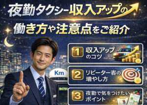 国際交通の夜勤タクシードライバーが収入アップのポイントを紹介するイメージ。深夜割増や夜勤のメリットを解説