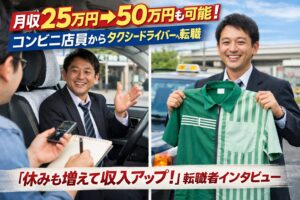 未経験からタクシードライバーへ転職した新人乗務員インタビュー