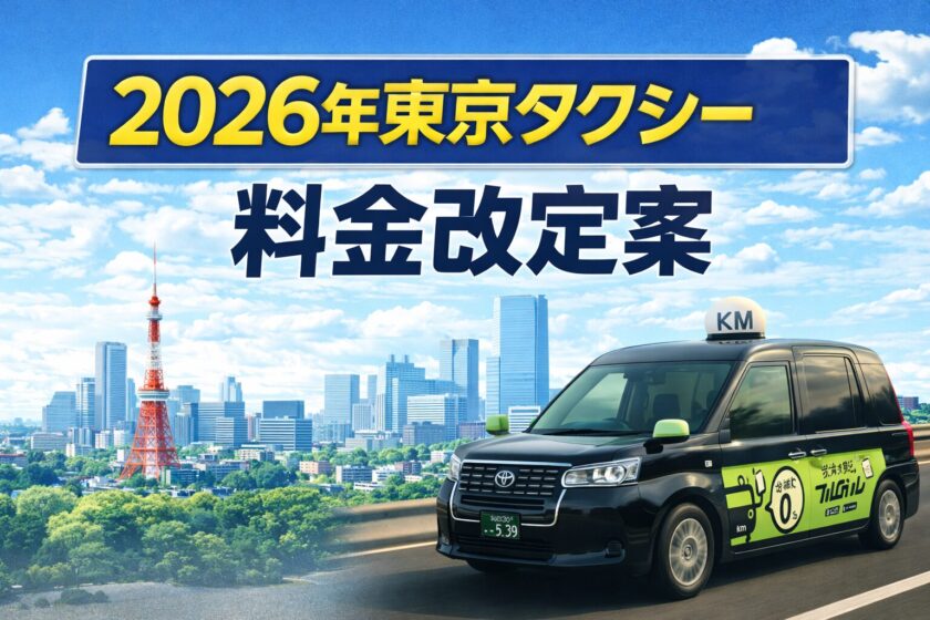 2026年東京タクシー料金改定案|運賃値上げとドライバー・利用者への影響