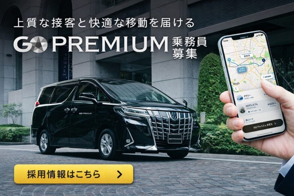 GO PREMIUM乗務員募集