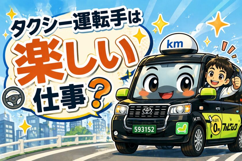 タクシー運転手は楽しい？kmタクシーとドライバーのイラストタイトル画像