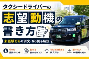 タクシードライバーの志望動機の書き方を解説するKMタクシーのタイトル画像|未経験OK・例文・NG例も紹介