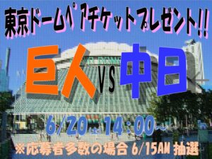 国際交通株式会社の社員限定企画、2026年6月20日開催の巨人対中日戦 東京ドーム野球ペアチケットプレゼントのお知らせ