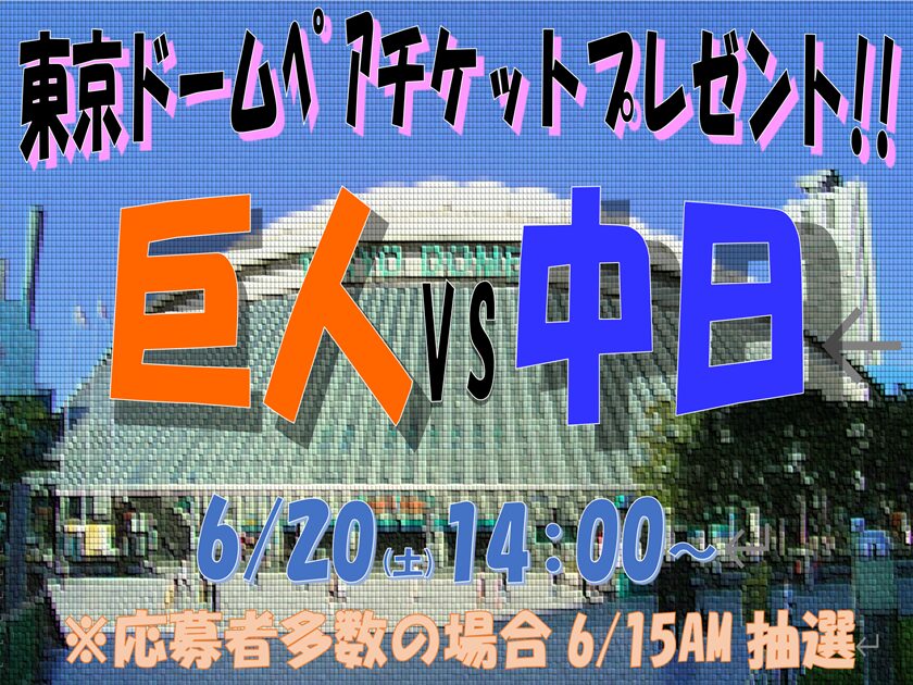 国際交通株式会社の社員限定企画、2026年6月20日開催の巨人対中日戦 東京ドーム野球ペアチケットプレゼントのお知らせ