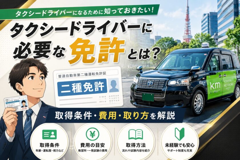 タクシードライバーに必要な二種免許の取得条件や費用、取得方法を解説するタイトル画像。二種免許証のイメージと求職者、KM仕様のJPN TAXIを配置し、未経験からタクシードライバーを目指す方向けの内容を表現。