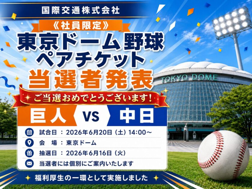 国際交通株式会社の社員限定福利厚生企画「東京ドーム野球ペアチケットプレゼント」当選者発表を紹介するタイトル画像