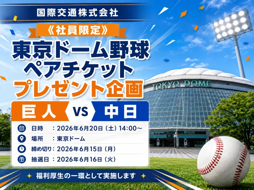 国際交通株式会社の社員限定企画、東京ドーム開催の巨人対中日戦ペアチケットプレゼント告知画像