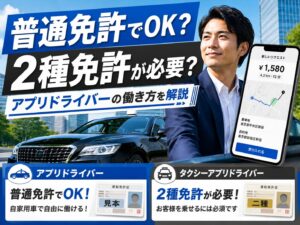 アプリドライバーに2種免許は必要？