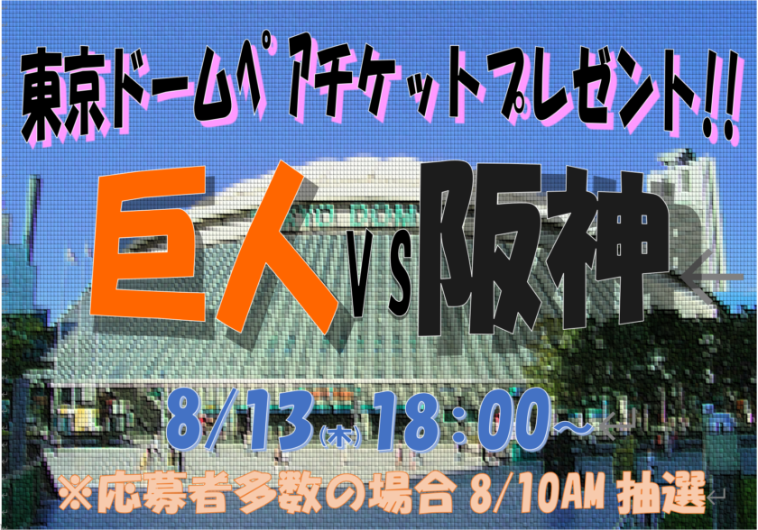 【2026】東京ドーム 巨人vs阪神 チケットプレゼント|国際交通キャンペーン