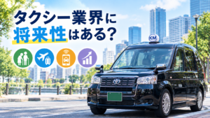 タクシー業界の将来性を紹介するイメージ画像