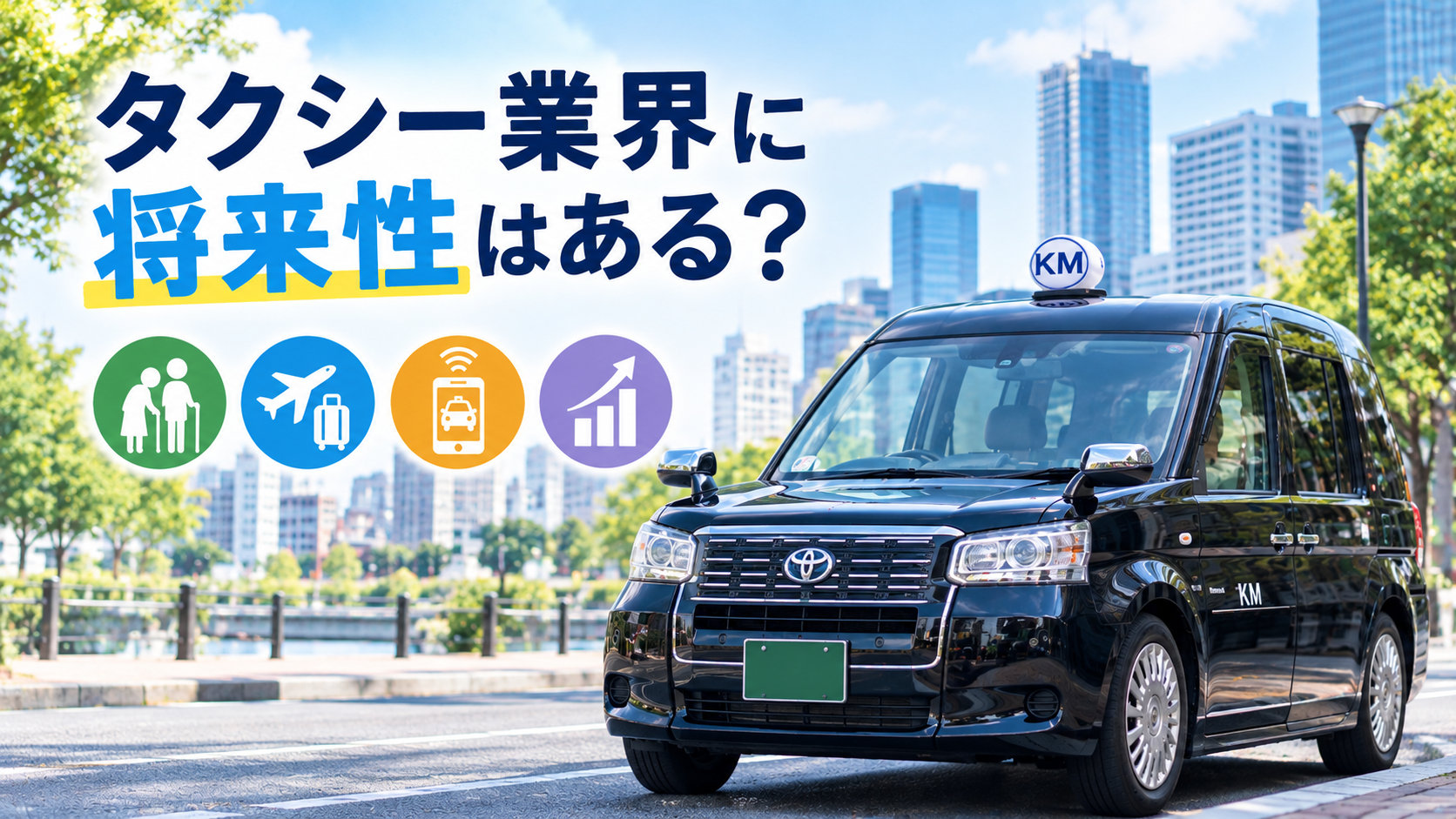 タクシー業界の将来性を紹介するイメージ画像